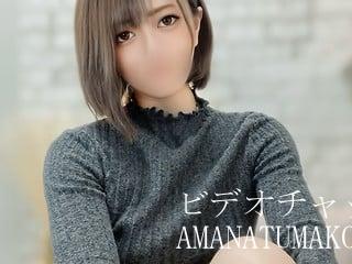 2ショット AMANATUMAKO